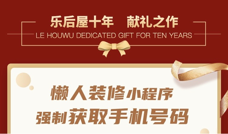 樂后屋裝企精靈10周年獻禮之作：懶人裝修獲客小程序上線啦