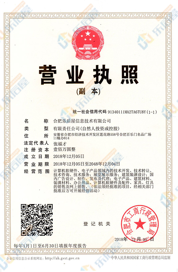 樂后屋營業(yè)執(zhí)照