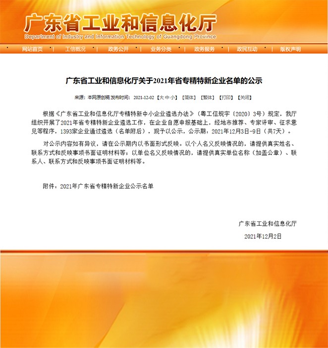 喜報(bào)！熱烈祝賀我司榮獲“廣東省專(zhuān)精特新企業(yè)”榮譽(yù)稱(chēng)號(hào)