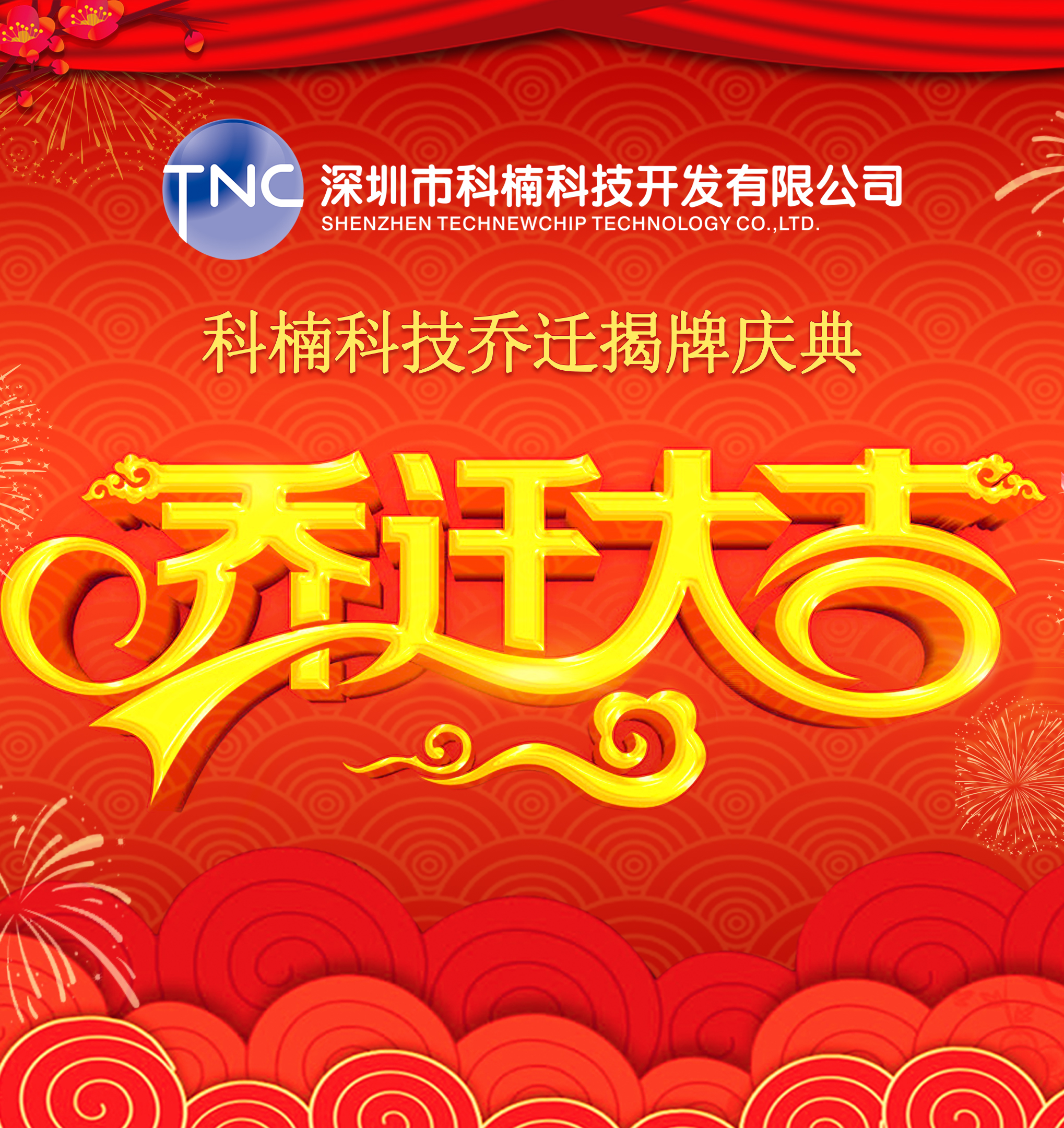 公司搬遷‖立足新起點(diǎn)，啟航新征程
